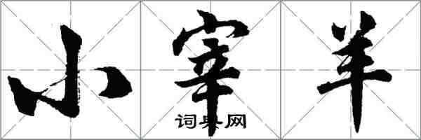 胡問遂小宰羊行書怎么寫