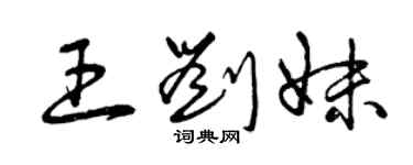 曾慶福王劉妹草書個性簽名怎么寫