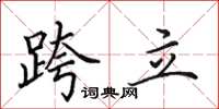 田英章跨立楷書怎么寫