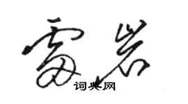 駱恆光雷岩草書個性簽名怎么寫