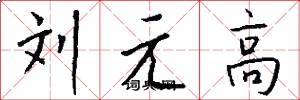 劉元高怎么寫好看