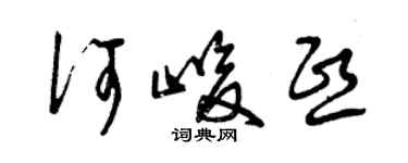 曾慶福何峻熙草書個性簽名怎么寫