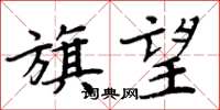 周炳元旗望楷書怎么寫
