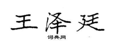 袁強王澤廷楷書個性簽名怎么寫