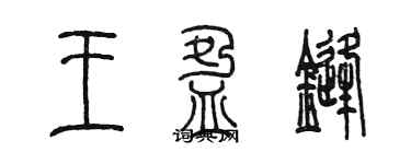 陳墨王盈鋒篆書個性簽名怎么寫