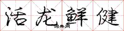龐中華活龍鮮健行書怎么寫
