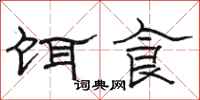 駱恆光餌食隸書怎么寫