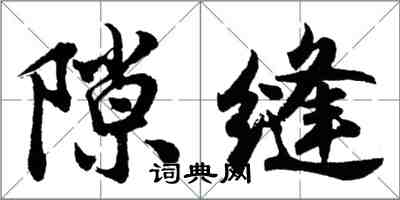 胡問遂隙縫行書怎么寫