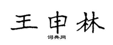 袁強王申林楷書個性簽名怎么寫