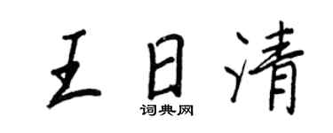 王正良王日清行書個性簽名怎么寫
