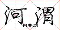 龐中華河渭行書怎么寫