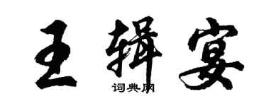 胡問遂王輯宴行書個性簽名怎么寫