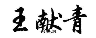 胡問遂王獻青行書個性簽名怎么寫