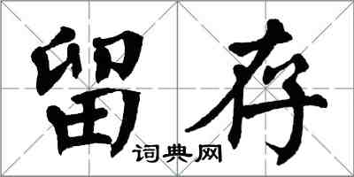 翁闓運留存楷書怎么寫