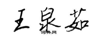 王正良王泉茹行書個性簽名怎么寫