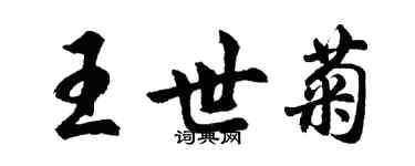 胡問遂王世菊行書個性簽名怎么寫