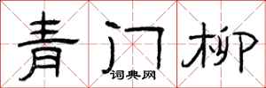 曾慶福青門柳隸書怎么寫