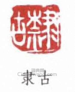 顧廷龍的篆刻印章隸古