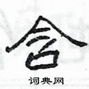 楊為國寫的硬筆隸書含