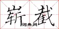黃華生嶄截楷書怎么寫