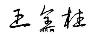 曾慶福王全柱草書個性簽名怎么寫