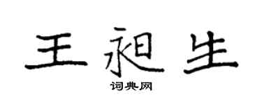 袁強王昶生楷書個性簽名怎么寫