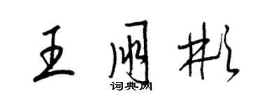 梁錦英王朋彬草書個性簽名怎么寫