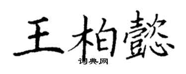 丁謙王柏懿楷書個性簽名怎么寫