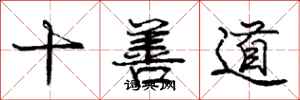 龐中華十善道行書怎么寫