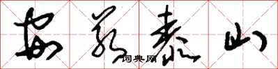 劉少英安若泰山草書怎么寫