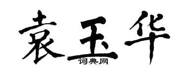翁闓運袁玉華楷書個性簽名怎么寫