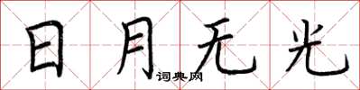 荊霄鵬日月無光楷書怎么寫
