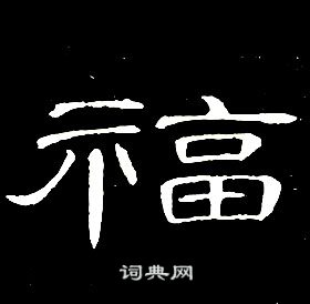 席夔千字文中福的寫法