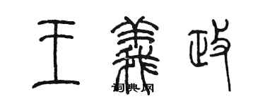 陳墨王義政篆書個性簽名怎么寫