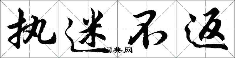 胡問遂執迷不返行書怎么寫