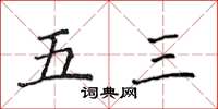 侯登峰五三楷書怎么寫
