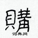 林少明寫的硬筆隸書購