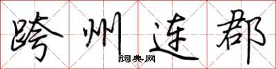 荊霄鵬跨州連郡行書怎么寫