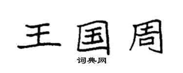 袁強王國周楷書個性簽名怎么寫