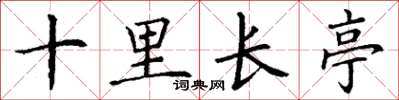 丁謙十里長亭楷書怎么寫