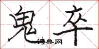 駱恆光鬼卒楷書怎么寫