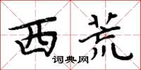 周炳元西荒楷書怎么寫