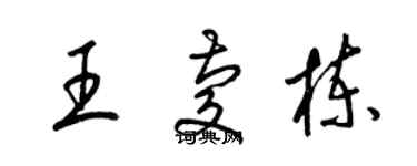 梁錦英王慶棟草書個性簽名怎么寫