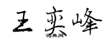 曾慶福王奕峰行書個性簽名怎么寫