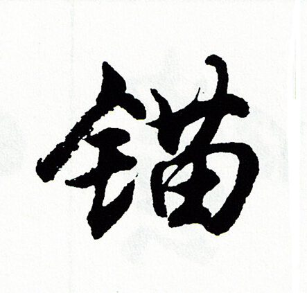 鐵草書書法_鐵字書法_草書字典