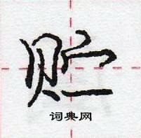 龐中華寫的硬筆行書貯