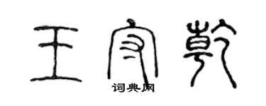 陳聲遠王守乾篆書個性簽名怎么寫