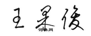 駱恆光王果俊草書個性簽名怎么寫