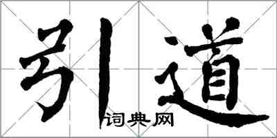 翁闓運引道楷書怎么寫