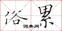 黃華生俗累楷書怎么寫